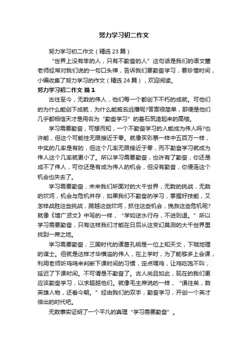 努力学习初二作文（精选23篇）
