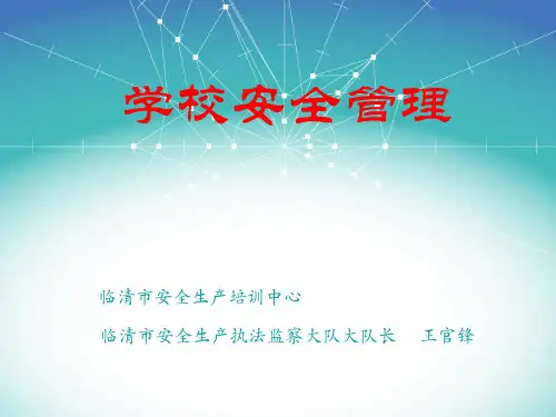 学校安全管理培训课件