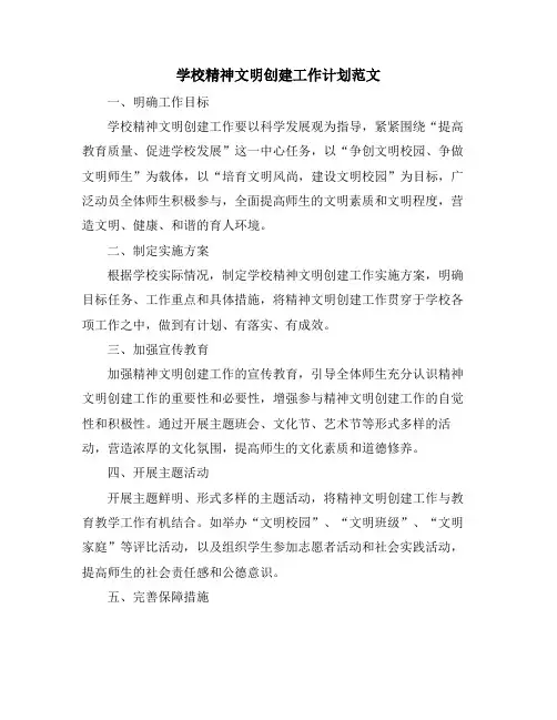 学校精神文明创建工作计划范文