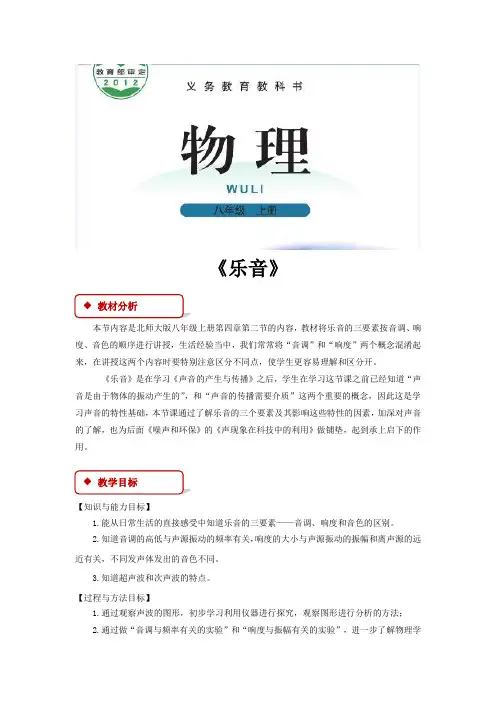 北师大版八年级物理上册教案《乐音》ppt