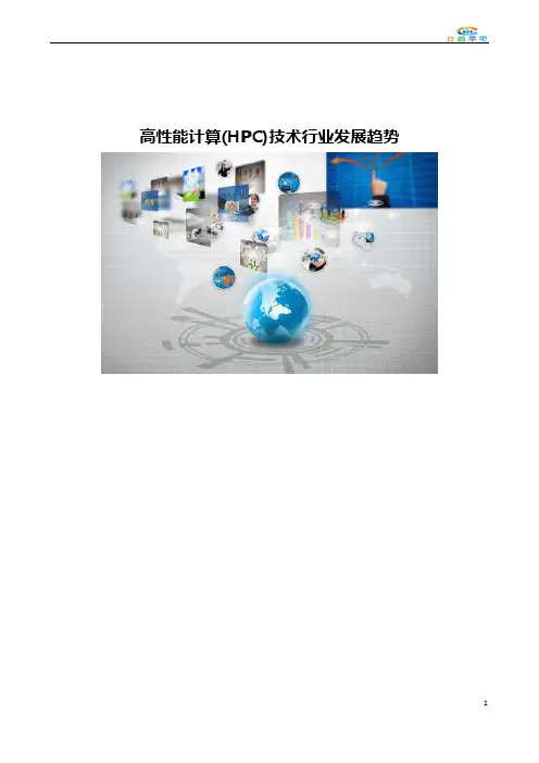高性能计算(HPC)技术行业发展趋势