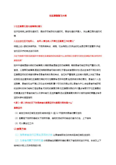 社区康复复习大纲