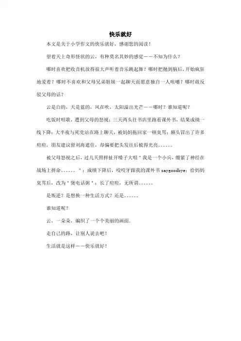 快乐就好_小学作文