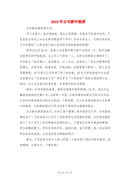 2018年公司新年致辞与2018年公司新春酒会讲话稿汇编