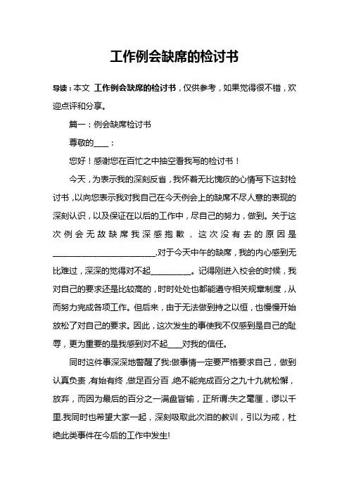 工作例会缺席的检讨书