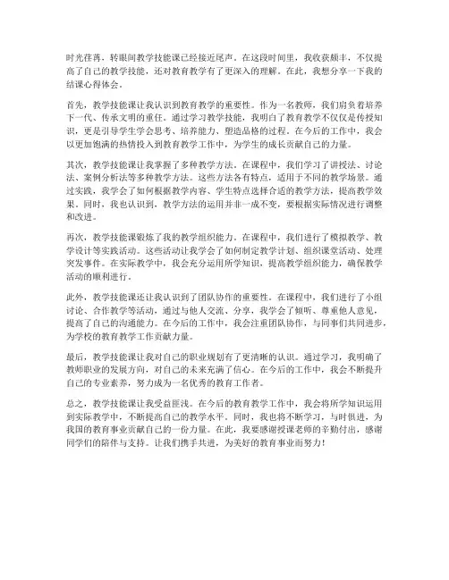 教学技能课结课心得体会