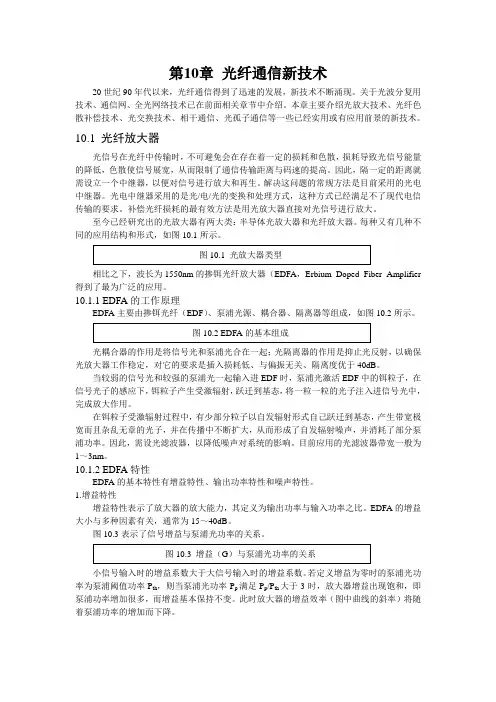光纤通信系统-第10章 光纤通信新技术