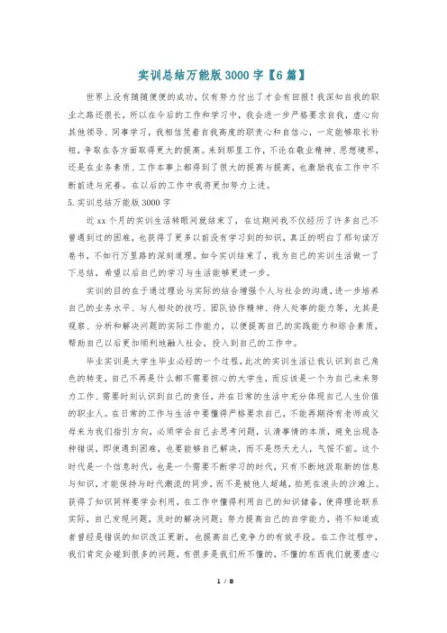 实训总结万能版3000字【6篇】