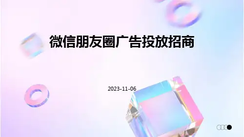 微信朋友圈广告投放招商