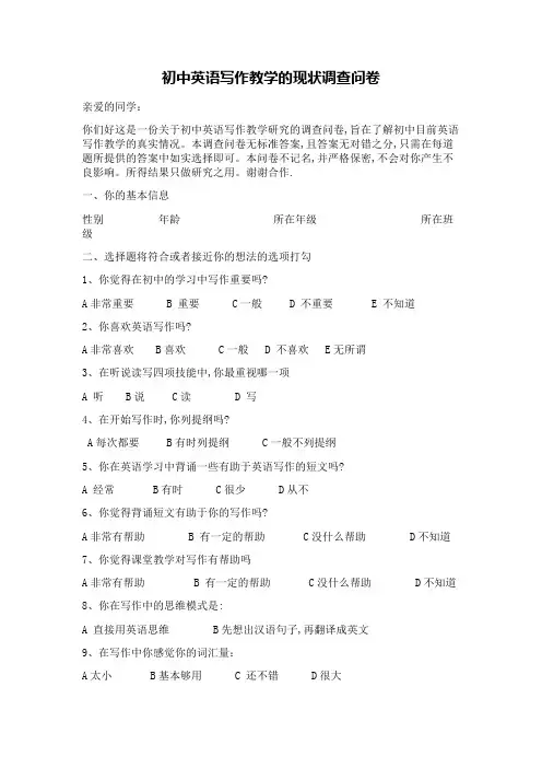 初中英语写作教学的现状调查问卷