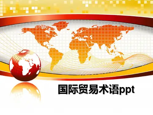 [整理]国际贸易术语pptppt课件