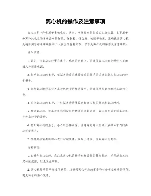离心机的操作及注意事项