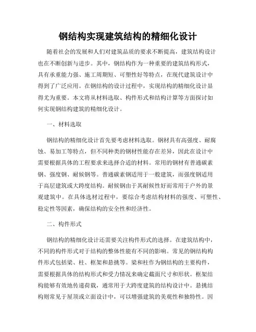钢结构实现建筑结构的精细化设计