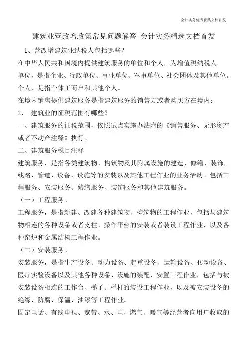 建筑业营改增政策常见问题解答-会计实务精选文档首发