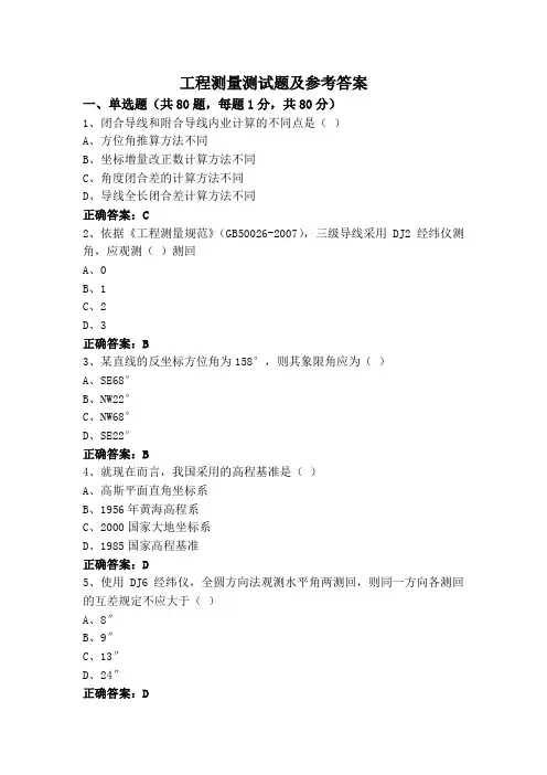 工程测量测试题及参考答案