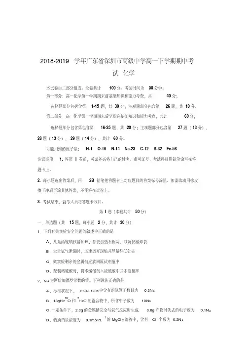 2018-2019学年广东省深圳市高级中学高一下学期期中考试化学