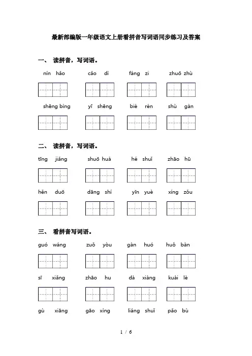 最新部编版一年级语文上册看拼音写词语同步练习及答案