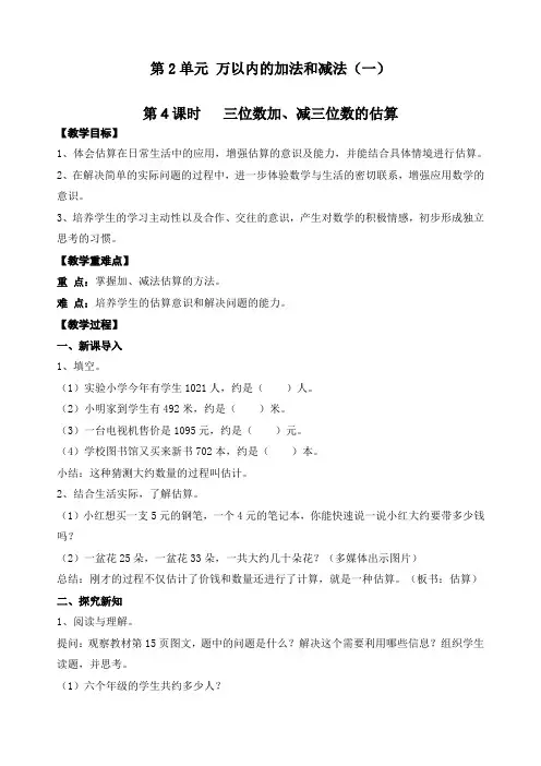 新人教版三年级数学上册《三位数加、减三位数的估算》优质教学教案