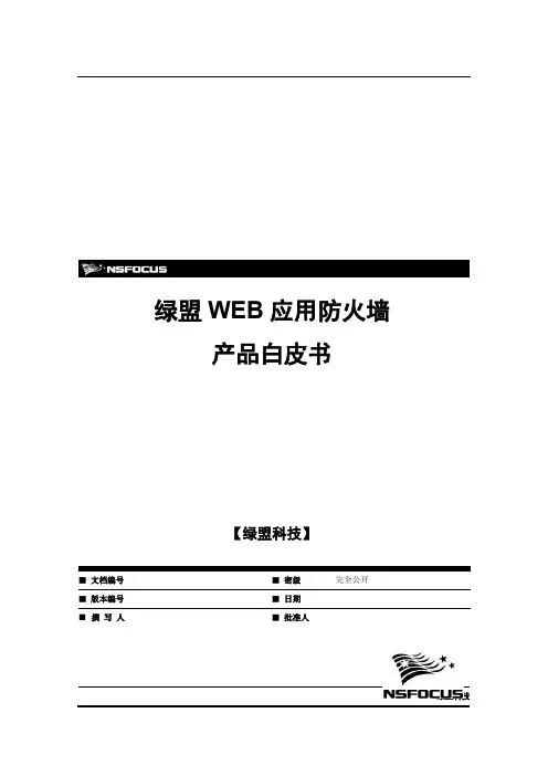 绿盟NSF-PROD-WAF-V6.0-产品白皮书-V3.0