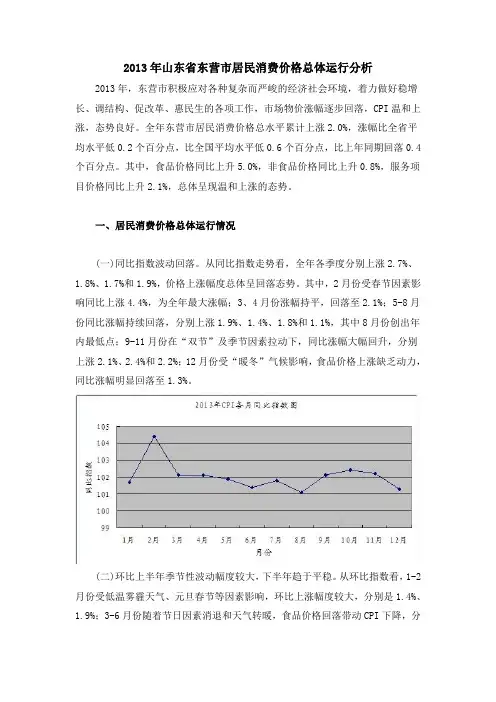 2013年山东省东营市居民消费价格总体运行分析