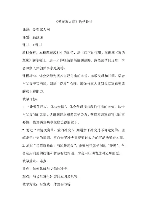 初中道德与法治_第七课第二框题《爱在家人间》教学设计学情分析教材分析课后反思