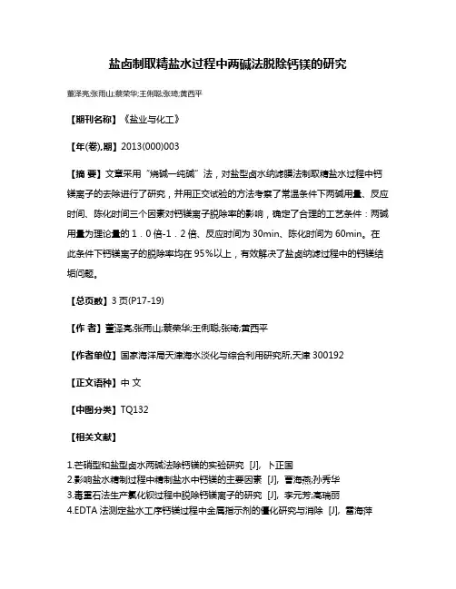盐卤制取精盐水过程中两碱法脱除钙镁的研究