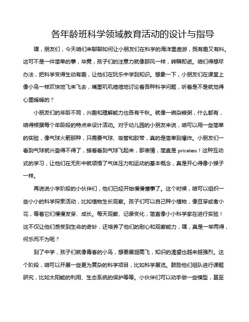 各年龄班科学领域教育活动的设计与指导