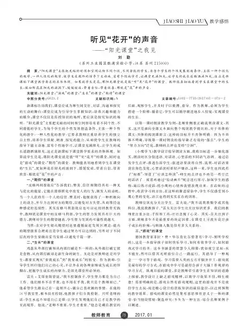 听见“花开”的声音——“阳光课堂”之我见