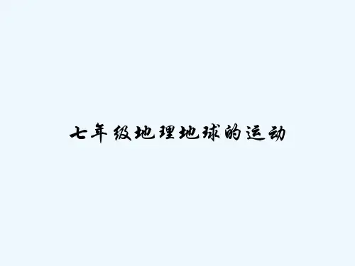 七年级地理地球的运动 PPT