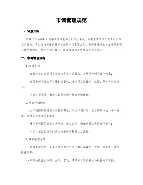 市调管理规范