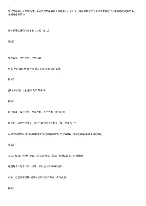 五年级语文暑假作业本参考答案（2-50页）