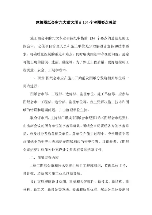 建筑图纸会审九大重大项目134个审图要点总结.doc