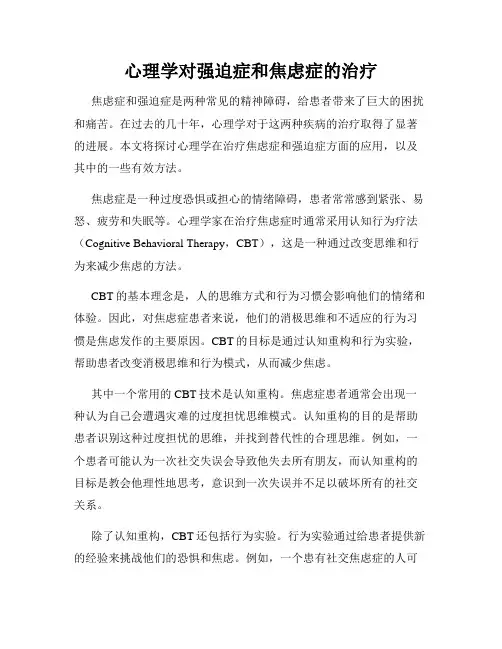心理学对强迫症和焦虑症的治疗