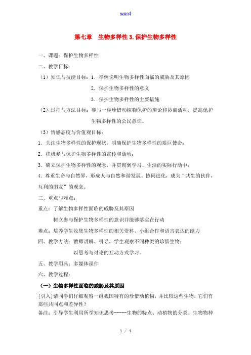 七年级科学上册 第七章 生物的多样性 1.生物物种的多样性 教案华师大版