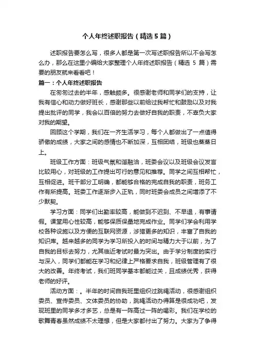 个人年终述职报告（精选5篇）