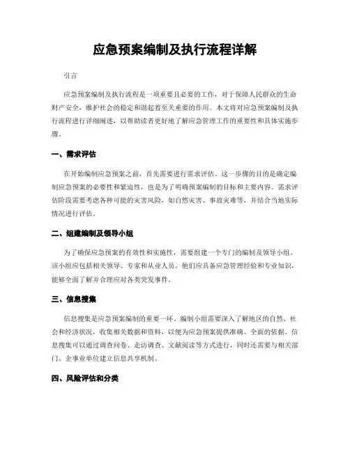 应急预案编制及执行流程详解
