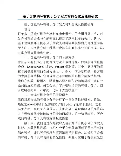 基于含氮杂环有机小分子发光材料合成及性能研究