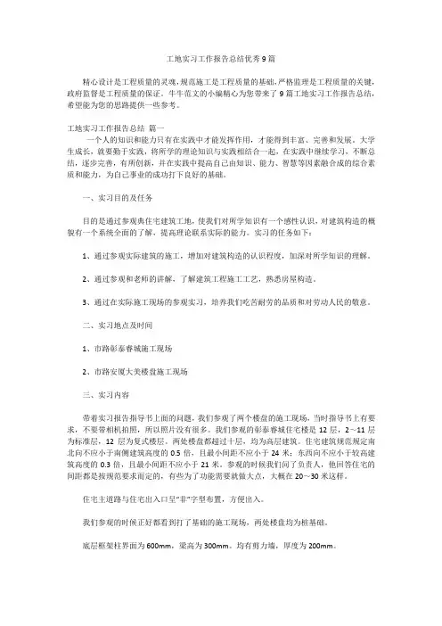 工地实习工作报告总结优秀9篇