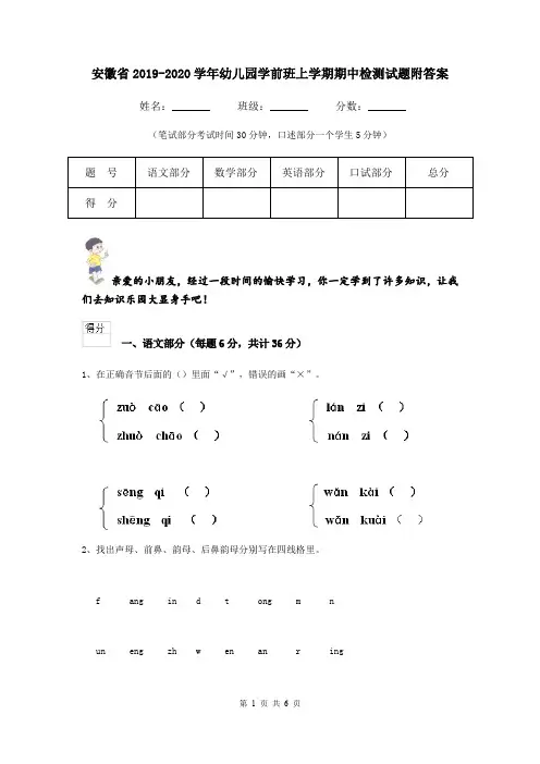 安徽省2019-2020学年幼儿园学前班上学期期中检测试题附答案