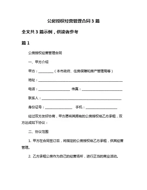 公房授权经营管理合同3篇