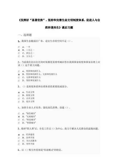 《发挥好“显著优势”,坚持和完善生态文明制度体系,促进人与自然和谐共生》课后习题