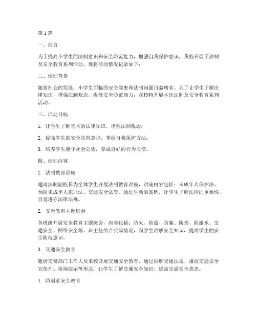 小学法制及安全教育记录(2篇)