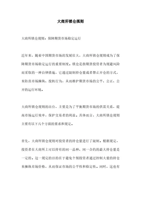 大商所锁仓规则