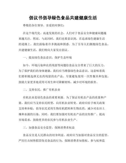 倡议书倡导绿色食品共建健康生活