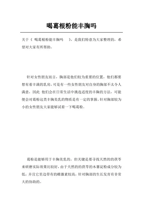 喝葛根粉能丰胸吗