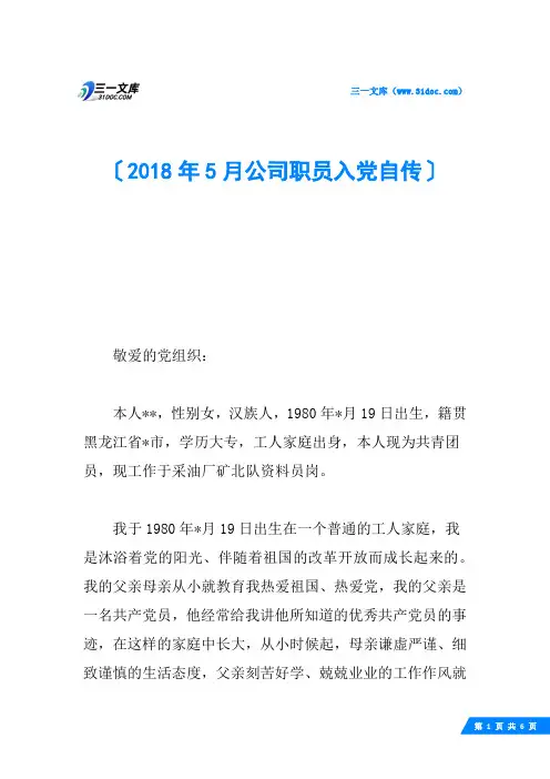 2018年5月公司职员入党自传
