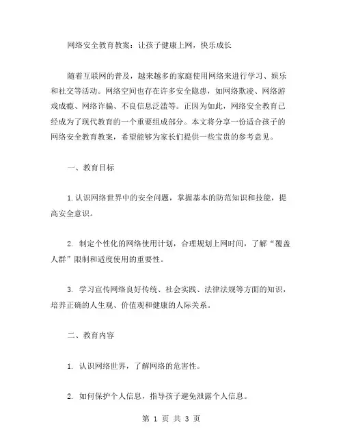 网络安全教育教案：让孩子健康上网,快乐成长
