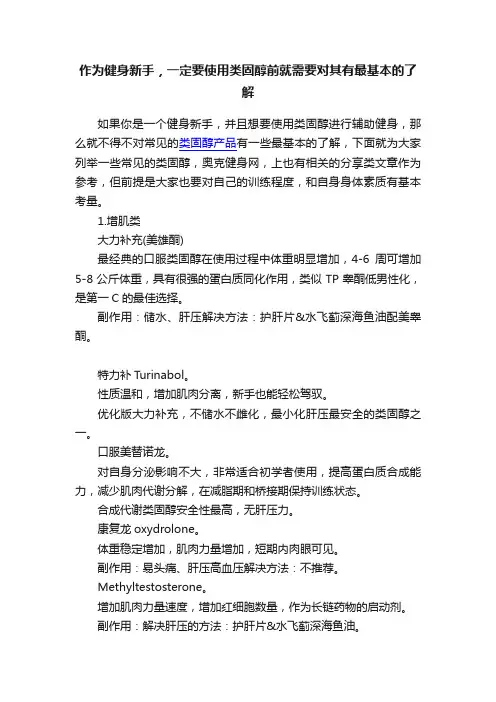 作为健身新手，一定要使用类固醇前就需要对其有最基本的了解