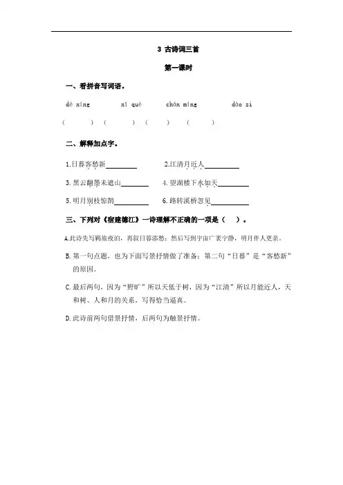 六年级上册语文课时练 3古诗词三首