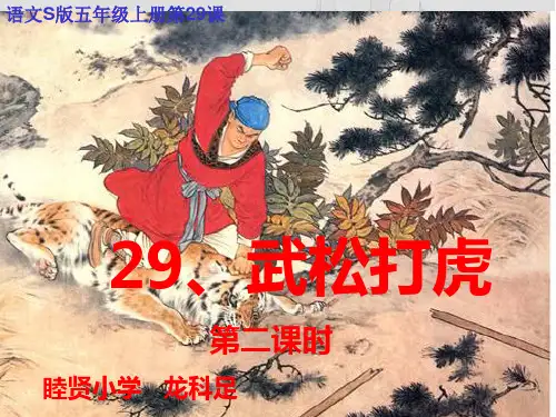 语文S版五年级上第29课《武松打虎》课件